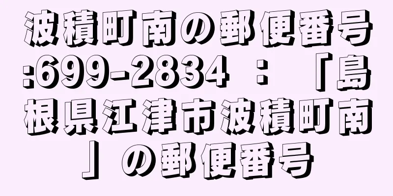 波積町南の郵便番号:699-2834 ： 「島根県江津市波積町南」の郵便番号