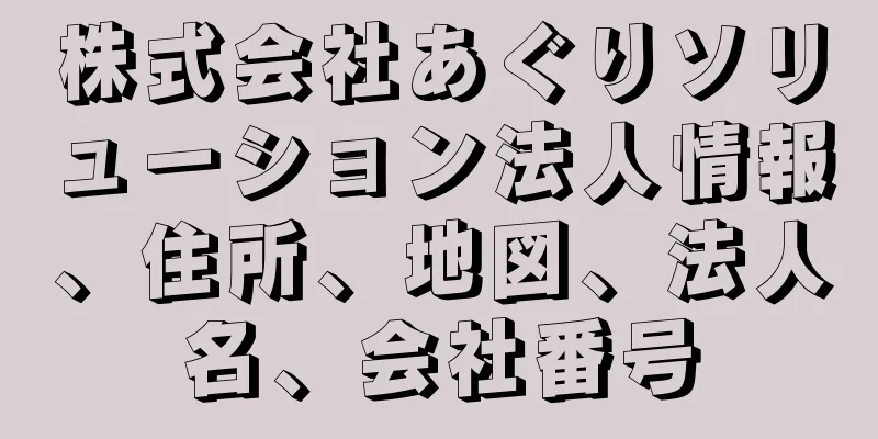 株式会社あぐりソリューション法人情報、住所、地図、法人名、会社番号