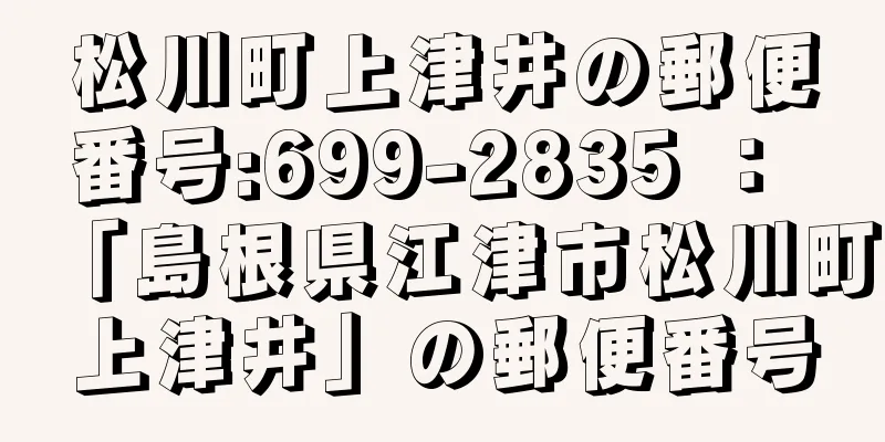 松川町上津井の郵便番号:699-2835 ： 「島根県江津市松川町上津井」の郵便番号