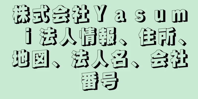 株式会社Ｙａｓｕｍｉ法人情報、住所、地図、法人名、会社番号