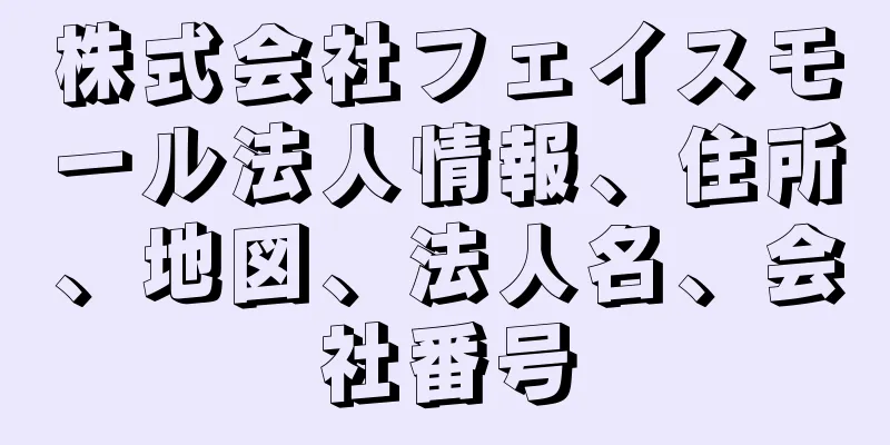 株式会社フェイスモール法人情報、住所、地図、法人名、会社番号