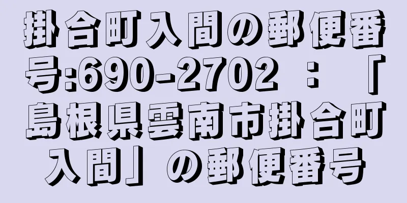 掛合町入間の郵便番号:690-2702 ： 「島根県雲南市掛合町入間」の郵便番号