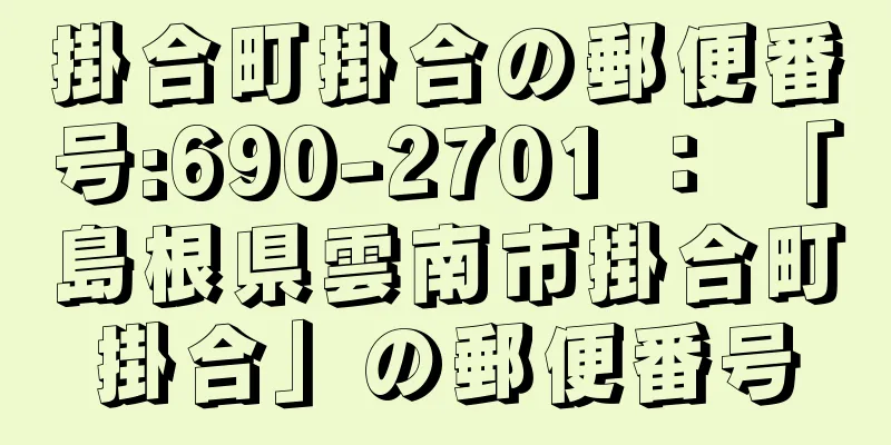 掛合町掛合の郵便番号:690-2701 ： 「島根県雲南市掛合町掛合」の郵便番号