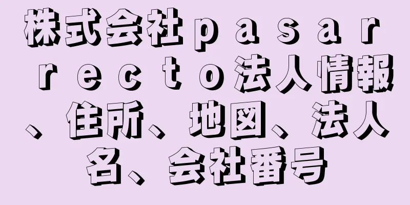 株式会社ｐａｓａｒ　ｒｅｃｔｏ法人情報、住所、地図、法人名、会社番号