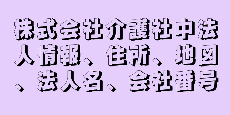 株式会社介護社中法人情報、住所、地図、法人名、会社番号