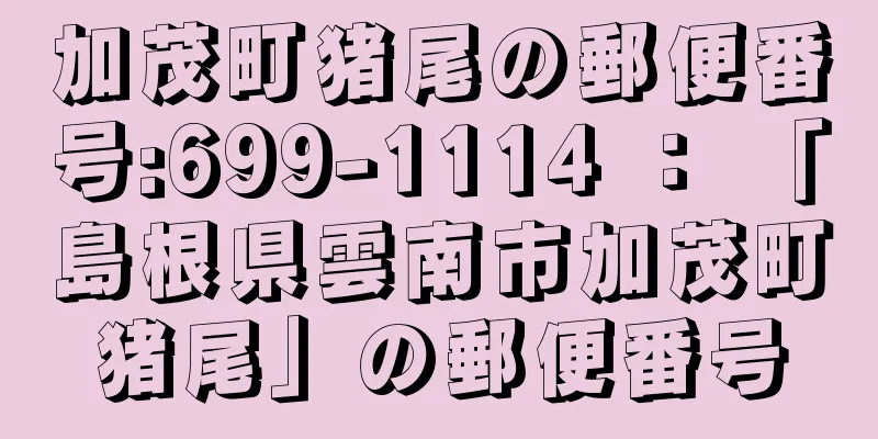 加茂町猪尾の郵便番号:699-1114 ： 「島根県雲南市加茂町猪尾」の郵便番号
