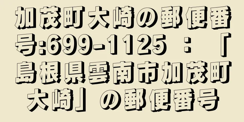 加茂町大崎の郵便番号:699-1125 ： 「島根県雲南市加茂町大崎」の郵便番号