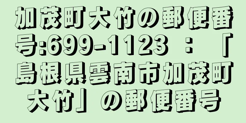 加茂町大竹の郵便番号:699-1123 ： 「島根県雲南市加茂町大竹」の郵便番号