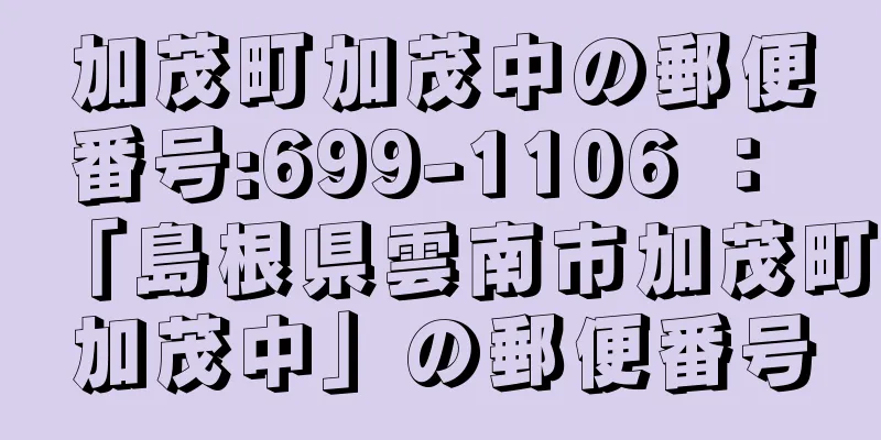 加茂町加茂中の郵便番号:699-1106 ： 「島根県雲南市加茂町加茂中」の郵便番号