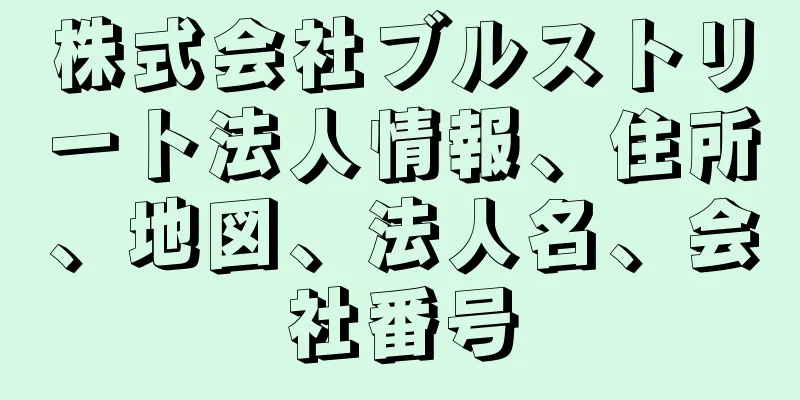 株式会社ブルストリート法人情報、住所、地図、法人名、会社番号