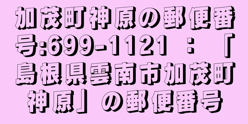 加茂町神原の郵便番号:699-1121 ： 「島根県雲南市加茂町神原」の郵便番号