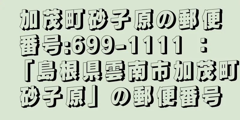 加茂町砂子原の郵便番号:699-1111 ： 「島根県雲南市加茂町砂子原」の郵便番号