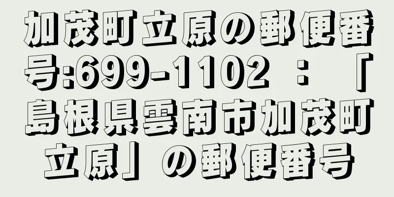 加茂町立原の郵便番号:699-1102 ： 「島根県雲南市加茂町立原」の郵便番号