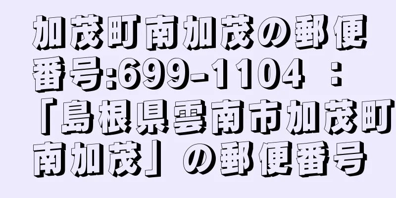 加茂町南加茂の郵便番号:699-1104 ： 「島根県雲南市加茂町南加茂」の郵便番号