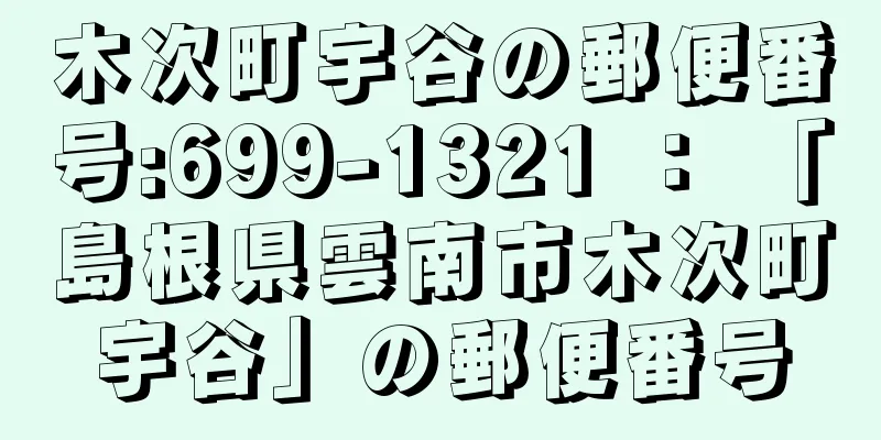 木次町宇谷の郵便番号:699-1321 ： 「島根県雲南市木次町宇谷」の郵便番号