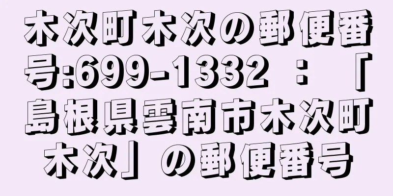 木次町木次の郵便番号:699-1332 ： 「島根県雲南市木次町木次」の郵便番号