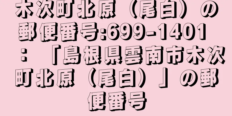 木次町北原（尾白）の郵便番号:699-1401 ： 「島根県雲南市木次町北原（尾白）」の郵便番号