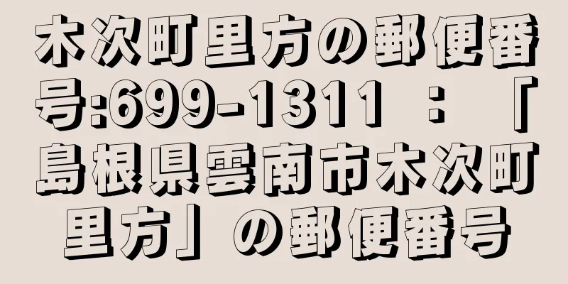 木次町里方の郵便番号:699-1311 ： 「島根県雲南市木次町里方」の郵便番号