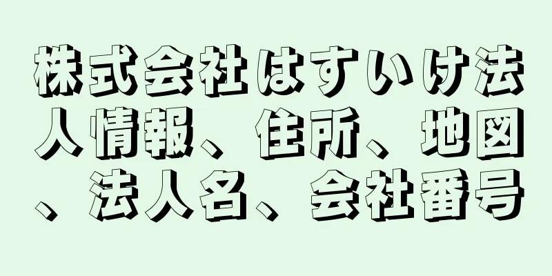 株式会社はすいけ法人情報、住所、地図、法人名、会社番号