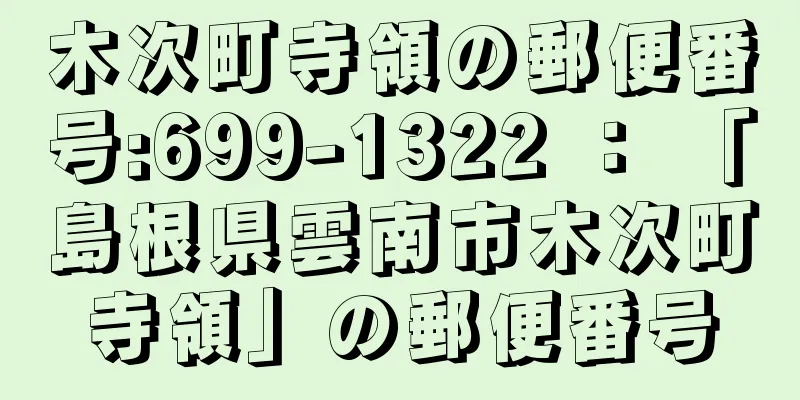 木次町寺領の郵便番号:699-1322 ： 「島根県雲南市木次町寺領」の郵便番号