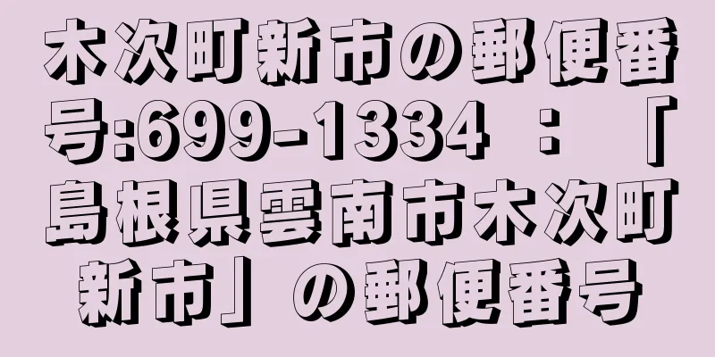 木次町新市の郵便番号:699-1334 ： 「島根県雲南市木次町新市」の郵便番号