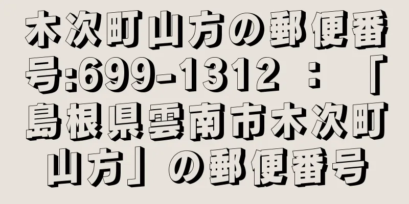 木次町山方の郵便番号:699-1312 ： 「島根県雲南市木次町山方」の郵便番号