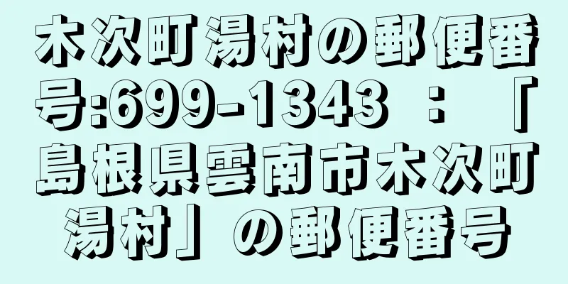 木次町湯村の郵便番号:699-1343 ： 「島根県雲南市木次町湯村」の郵便番号