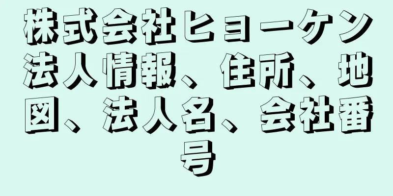 株式会社ヒョーケン法人情報、住所、地図、法人名、会社番号