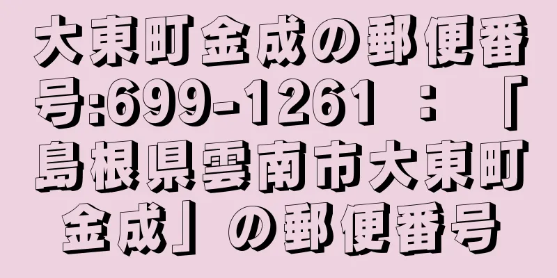 大東町金成の郵便番号:699-1261 ： 「島根県雲南市大東町金成」の郵便番号