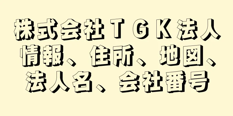 株式会社ＴＧＫ法人情報、住所、地図、法人名、会社番号