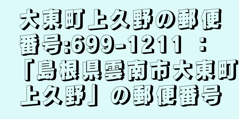 大東町上久野の郵便番号:699-1211 ： 「島根県雲南市大東町上久野」の郵便番号