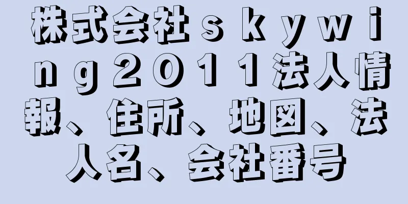 株式会社ｓｋｙｗｉｎｇ２０１１法人情報、住所、地図、法人名、会社番号