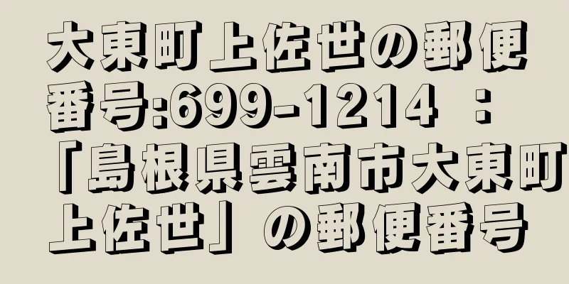 大東町上佐世の郵便番号:699-1214 ： 「島根県雲南市大東町上佐世」の郵便番号