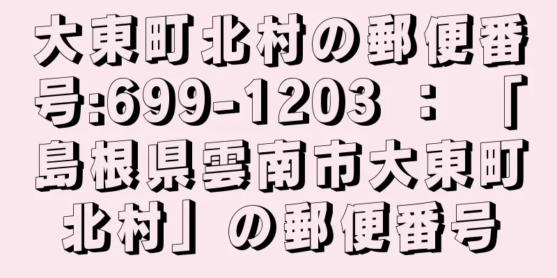 大東町北村の郵便番号:699-1203 ： 「島根県雲南市大東町北村」の郵便番号