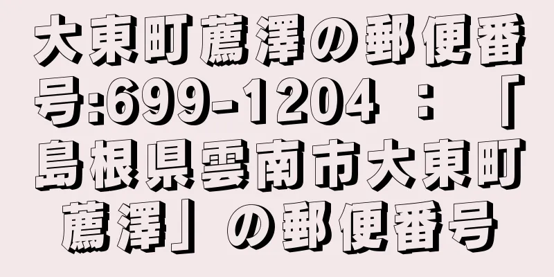 大東町薦澤の郵便番号:699-1204 ： 「島根県雲南市大東町薦澤」の郵便番号