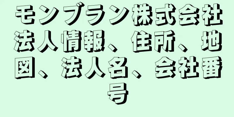 モンブラン株式会社法人情報、住所、地図、法人名、会社番号