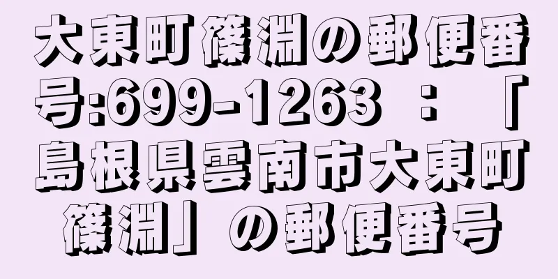 大東町篠淵の郵便番号:699-1263 ： 「島根県雲南市大東町篠淵」の郵便番号