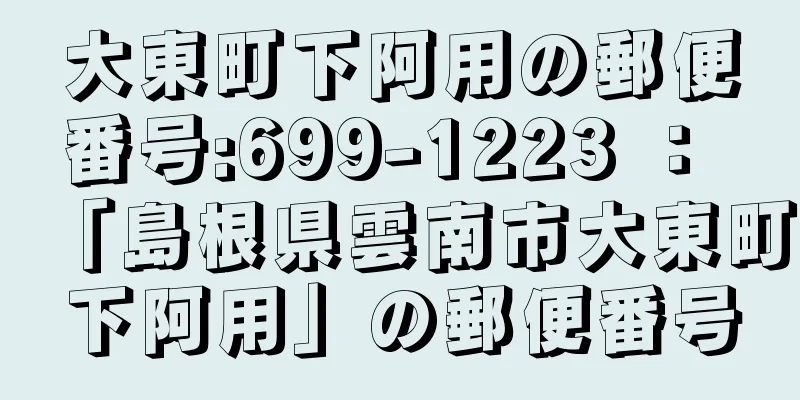 大東町下阿用の郵便番号:699-1223 ： 「島根県雲南市大東町下阿用」の郵便番号