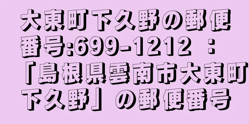 大東町下久野の郵便番号:699-1212 ： 「島根県雲南市大東町下久野」の郵便番号