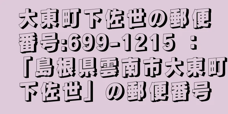 大東町下佐世の郵便番号:699-1215 ： 「島根県雲南市大東町下佐世」の郵便番号