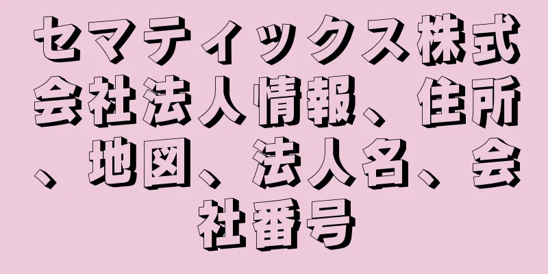 セマティックス株式会社法人情報、住所、地図、法人名、会社番号