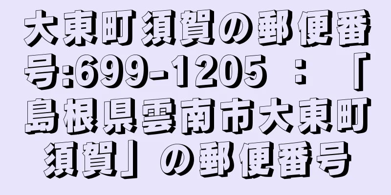 大東町須賀の郵便番号:699-1205 ： 「島根県雲南市大東町須賀」の郵便番号