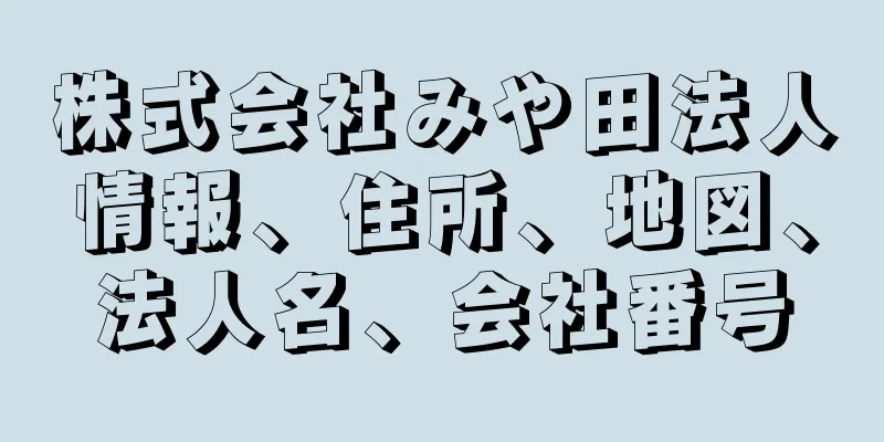 株式会社みや田法人情報、住所、地図、法人名、会社番号