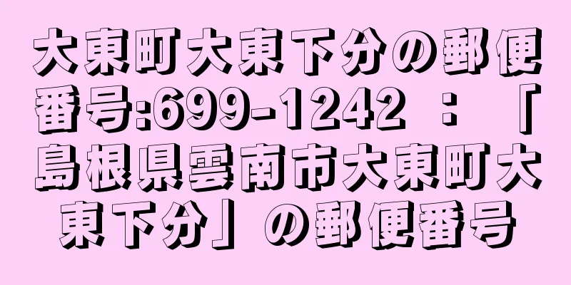 大東町大東下分の郵便番号:699-1242 ： 「島根県雲南市大東町大東下分」の郵便番号