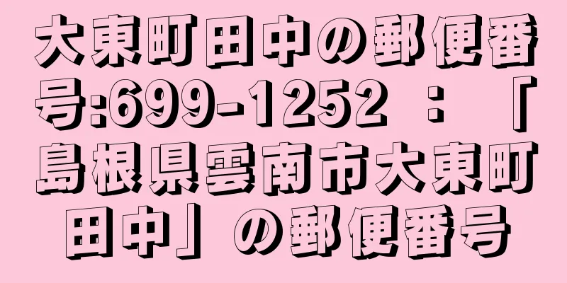 大東町田中の郵便番号:699-1252 ： 「島根県雲南市大東町田中」の郵便番号