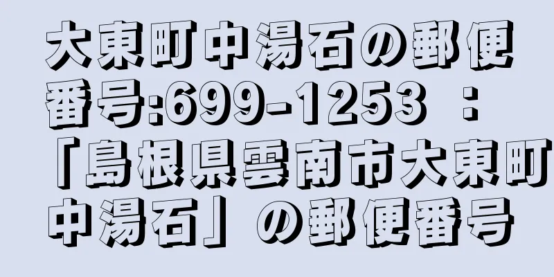 大東町中湯石の郵便番号:699-1253 ： 「島根県雲南市大東町中湯石」の郵便番号