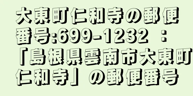 大東町仁和寺の郵便番号:699-1232 ： 「島根県雲南市大東町仁和寺」の郵便番号