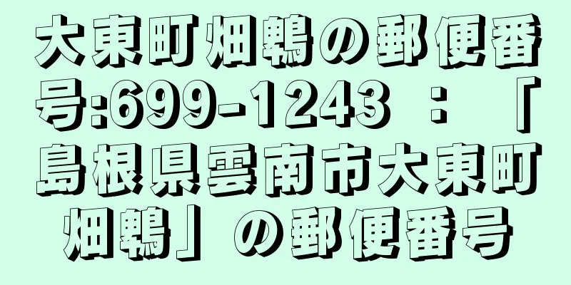 大東町畑鵯の郵便番号:699-1243 ： 「島根県雲南市大東町畑鵯」の郵便番号