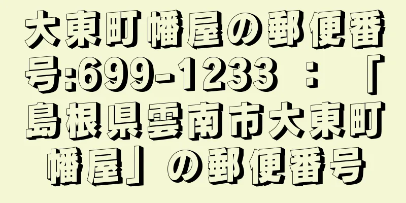 大東町幡屋の郵便番号:699-1233 ： 「島根県雲南市大東町幡屋」の郵便番号