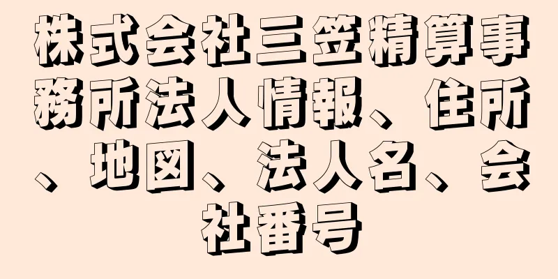 株式会社三笠精算事務所法人情報、住所、地図、法人名、会社番号